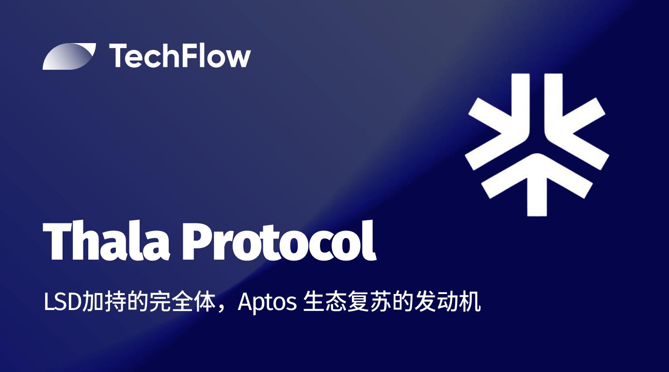 Thala Protocol：LSD 加持的完全体，Aptos 生态复苏的发动机– 深潮TechFlow-ChainXiu链嗅网