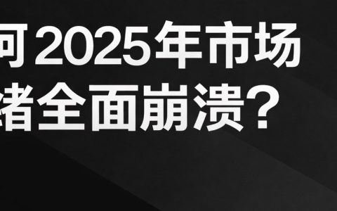 为何 2025 年市场情绪全面崩溃？｜解读 Messari 十万字年度报告（一）